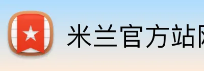 米兰官方站网页版 Logo